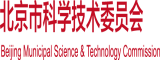 大鸡巴男狂艹大胸妹子啊啊啊北京市科学技术委员会